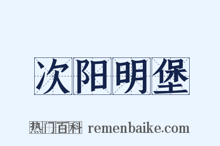 次阳明堡是什么意思的图片